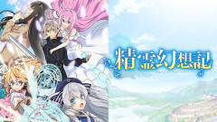 アニメ『精霊幻想記』第3期 制作決定！！