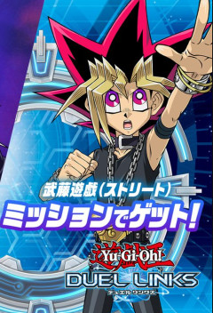 【遊戯王デュエルリンクス】アナザースタイル「武藤遊戯(ストリート)」使用権解放！