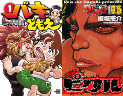 【全巻99円！】刃牙シリーズスピンオフ『バキどもえ』『外伝ピクル』などが99円に！秋田書店木曜セール（10/14まで）