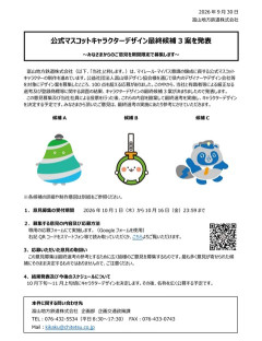 富山地方鉄道のマスコット候補3案が出揃う！キモいやつとちいかわのパチモンとタヌキっぽいやつ （※画像あり）