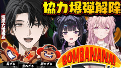 【速報】猿になって爆弾解除！？塚原大地が御子神琴音・千凛あゆむと挑む「BOMBANANA!」の唯我独尊プレイが面白すぎる！
