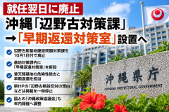 【就任初日】古謝知事「辺野古対策課廃止、一日でも早く危険を除去！年内中に経済対策を国と協議」