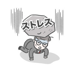 上司から「真面目なのは良いけど、もっと柔軟に」とよく言われ、それがストレスなんだ。