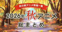 【悲報】2026秋アニメ一覧