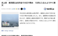 【気象】史上初、東京都心は9月全ての日で雨