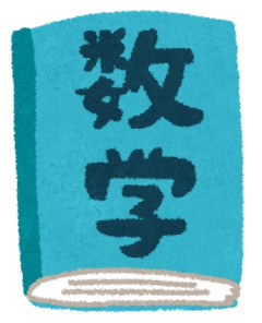 「数学」←どこでついてけなくなって諦めた？
