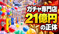 【衝撃】ほぼ無人のガチャガチャ専門店、純利益21億円ｗｗｗｗｗｗ
