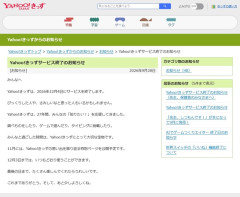 【悲報】Yahoo!きっず、12月4日にサービス終了ｗｗｗｗｗｗ