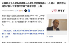 【山梨】立憲民主党の県議、証明写真機に小便をぶちまける