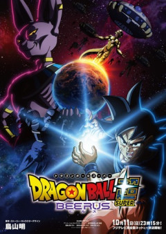 【ドラゴンボール】ビルスはもうええでしょ！