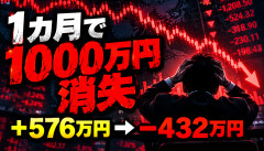 【大惨事】個人投資家、わずか1カ月で1000万円溶かすｗｗｗｗｗｗ