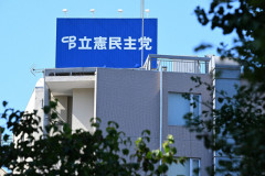 【立憲民主党】財政難 党本部を6→1フロアに縮小 希望退職も募集「入居しているビルからの立ち退きは免れた」