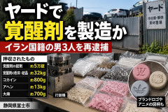 外国人ヤードで薬物製造！まさに犯罪の温床！覚醒剤量産のイラン人を逮捕 阿片・大麻・コカインと幅広く見つかる