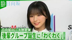 日向坂46・大野愛実19歳、初の後輩グループ誕生に「わくわく」　先輩・上村ひなのから貫禄を認められる