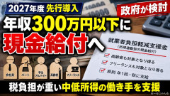 【悲報】高市政権肝入りの所得連動型現金給付制度「上限は年収300万円」