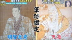【悲報】芸人「明智光秀は南光坊天海じゃないかっていう、筆跡鑑定も99%同じで～」ぼく「調べてみよ」ｗｗｗｗｗｗｗｗｗｗ