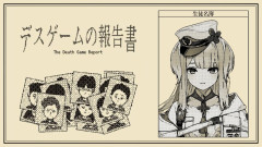 【朗報】デスゲームの真相を暴け！栞葉るりが挑む衝撃の報告書とは？