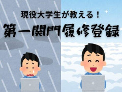 【悲報】ADHDワイ、履修登録にミスる（二回目）