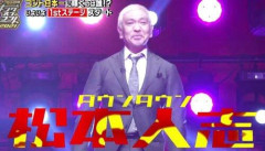 【悲報】TBS、松本人志の「KOC」復帰は「現時点で決まっていない」