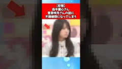 【悲報】森平麗心さん、菅原咲月さんの話に不機嫌顔になってしまう