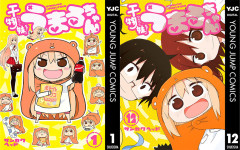 8年ぶり新作読み切りも公開！サンカクヘッド『干物妹！うまるちゃん』全巻が各100円に！（10/10まで）