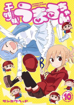 【朗報】「干物妹！うまるちゃん1」約8年ぶりに新作公開ｗｗｗｗｗｗｗｗｗｗｗ