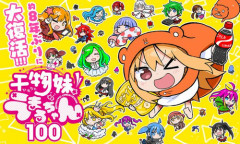 【朗報】『干物妹！うまるちゃん』8年ぶりの完全新作読切が本日公開ｗｗｗｗｗ