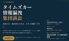 【タイムズ】利用者・退会者情報でカードローン不正契約可能の可能性、弁護士事務所が集団訴訟サイト立ち上げ