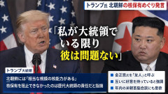 【速報】トランプ大統領、北朝鮮の核武装容認「自分が大統領でいる限りは問題ない」