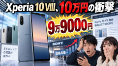 Xperia 10 VIII、10万円の衝撃