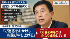 【アジア大会】名古屋・広沢市長、相次ぐトラブルに「お詫びと反省」会長の愛知県知事はいまだにダンマリｗ
