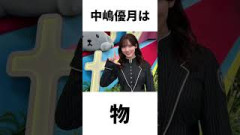 【アイドル】中嶋優月厳選エピソード5選