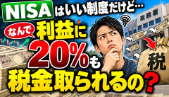 【悲報】投資民「税金払った残りで投資してるのに、利益から20％取られるのおかしくね？」