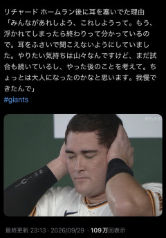リチャード「ホームランで浮かれてしまったら終わり。まだ試合は続いている。」声援に耳を塞ぐ