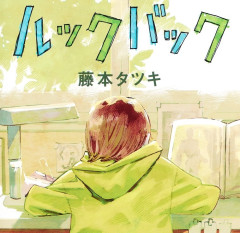 【悲報】実写版『ルックバック』、アニメだと1時間の話を2時間にしたせいで中身がペラペラと言われてしまう