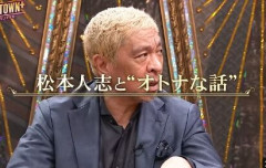 松本人志が制作の新コンテンツ、Netflixでの配信が決定 「DOWNTOWN+」と同時に年内配信を予定