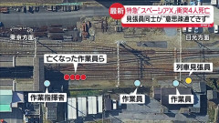 【闇深】スペーシアX死亡事故、突如現れた非番の上司が列車接近警告を無視して線路内に入れと指示していた・・・