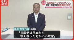 維新・馬場伸幸「共産党は日本からなくなったほうがいい政党」  [10/1]