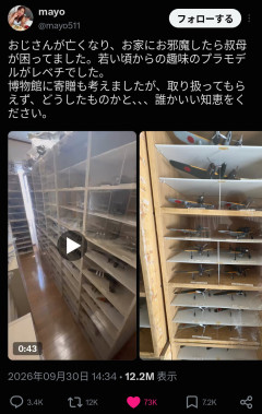 【画像】孫娘「死んだ爺ちゃんが残したプラモデル…引き取り手がいない」有識者「残念ながらゴミ。捨てろ」