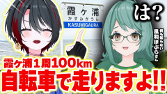 あおぎり高校 【100km】霞ヶ浦一周にロードバイク初心者をいきなり連れて行ってみた！ぷわぷわぽぷら　月赴ゐぶき