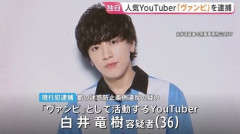 【登録者数１０００万人】大人気Youtuber・ヴァンビさん　現行犯逮捕される