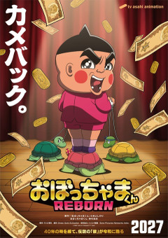【朗報】「おぼっちゃまくん」完全新作アニメ、35年ぶり復活！！2027年放送決定ｗｗｗｗ