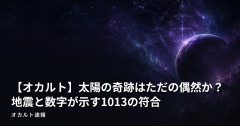 【オカルト】太陽の奇跡はただの偶然か？地震と数字が示す1013の符合