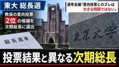 【ポリコレ】東大総長選考会議議長「意向投票とのズレは大きな問題ではない」意向投票で過半数獲得の1位ではなく2位が選ばれ波紋