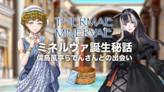 【古代ローマ】儒烏風亭らでんさんと私【テルマエ・ミネルヴァ】