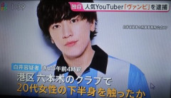 「ヴァンビ」として活動するYouTuber 白井竜樹容疑者(36)を現行犯逮捕