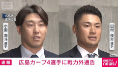 【速報】広島カープ、ゾンビたばこの件で小園海斗・矢野雅哉・前川誠太・田村俊介4選手を自由契約へ
