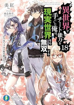 なろうで『異世界でチート能力を手にした俺は、現実世界をも無双する』ってタイトルで小説書こうと思うんやが
