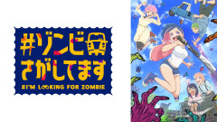 【速報】新アニメ『ゾンビさがしてます』10月3日放送開始→まさかの内容にスレ民騒然ｗｗｗ