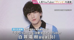 「ヴァンビ」として活動するYouTuber 白井竜樹容疑者(36)を現行犯逮捕　女性の下半身を触ったか